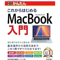 今すぐ使えるかんたん これからはじめる MacBook入門 | 技術評論社編集