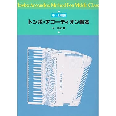アコーディオン楽譜集とカセットテープセット Amazon.co.jp 売れ筋