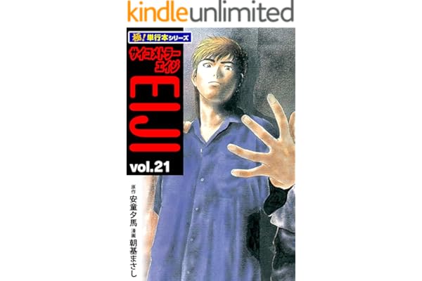サイコメトラーEIJI【極！単行本シリーズ】21巻