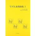 リズム表現曲集 I