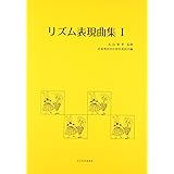 リズム表現曲集 I