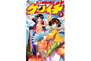 史上最強の弟子ケンイチ（７） (少年サンデーコミックス)