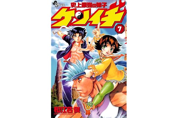 史上最強の弟子ケンイチ（７） (少年サンデーコミックス)