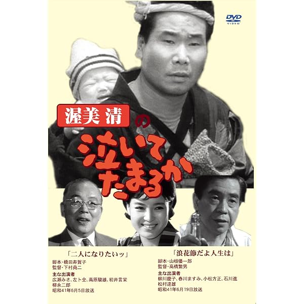 Amazon.co.jp: 渥美清の泣いてたまるか 第1巻 [DVD] : 渥美清, 小山