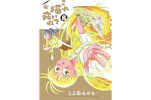 これ描いて死ね（８） (ゲッサン少年サンデーコミックス)