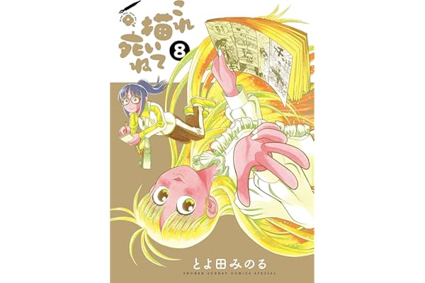 これ描いて死ね（８） (ゲッサン少年サンデーコミックス)