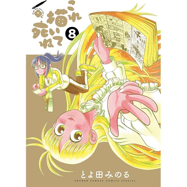 Amazon.co.jp: これ描いて死ね（9） (ゲッサン少年サンデーコミックス
