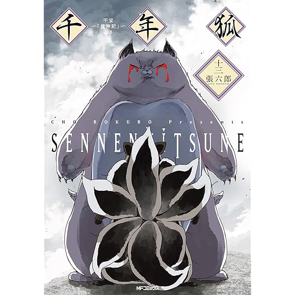 Amazon.co.jp: 千年狐 十二 ～干宝「捜神記」より～ (MFコミックス