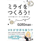ミライをつくろう! VRで紡ぐバーチャル創世記