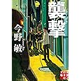 襲撃 (実業之日本社文庫)
