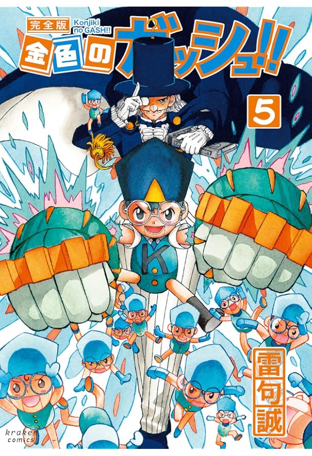 金色のガッシュ!! 完全版(4) | 雷句 誠 |本 | 通販 | Amazon