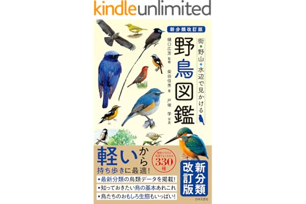 新分類改訂版 野鳥図鑑