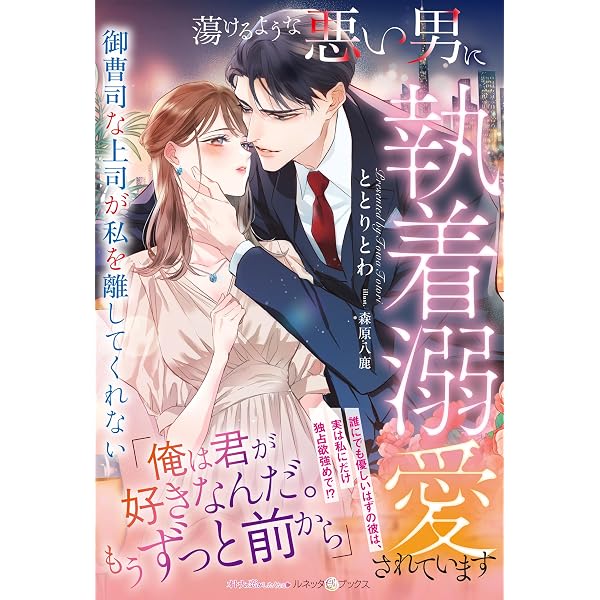 私たち仲のいい同僚でしたよね？ エリート同期の愛が暴走しています