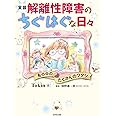 実録 解離性障害のちぐはぐな日々: 私の中のたくさんのワタシ