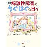 実録 解離性障害のちぐはぐな日々: 私の中のたくさんのワタシ