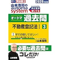 Amazon.co.jp: 【司法書士試験対策】2026年度版 山本浩司のオートマ