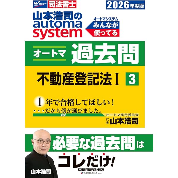 司法書士試験対策】2026年度版 山本浩司のオートマシステム オートマ