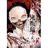 鬼畜島　10 (LINEコミックス)