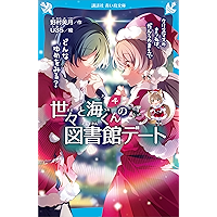 世々と海くんの図書館デート ４ クリスマスのきつねは だんろのまえで どんなゆめをみる 講談社青い鳥文庫 野村美月 ｕ３５ 読み物 Kindleストア Amazon