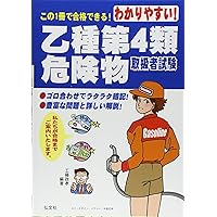 わかりやすい! 乙種第4類危険物取扱者試験 (国家・資格シリーズ 102)