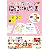 みんなが欲しかった! 簿記の教科書 日商3級 商業簿記 第12版 [簿記検定 ネット試験 統一試験 完全対応](TAC出版) (みんなが欲しかったシリーズ)