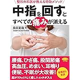 中指を回すとすべての痛みが消える (整形外科医が教える特効メソッド)