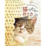 猫つぐらの作り方 第2版: 藁や紙紐で編む猫の家