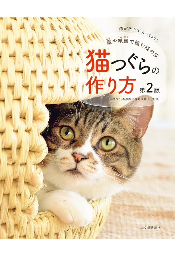 猫つぐらの作り方: 藁や紙紐で編む猫の家 | 誠文堂新光社 |本 | 通販