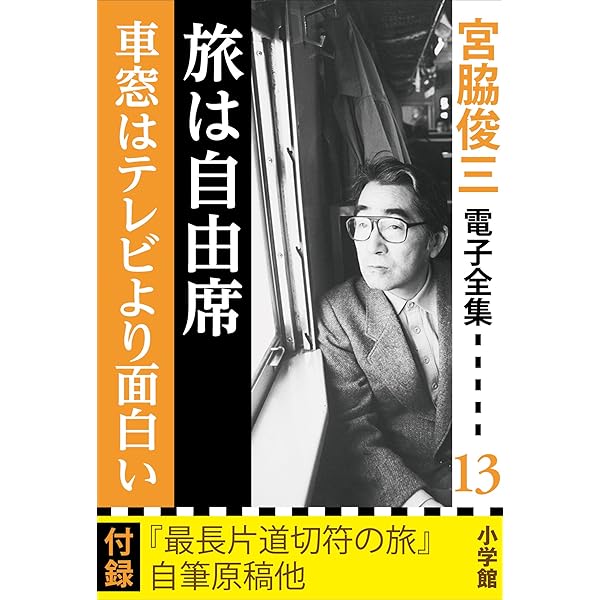 Amazon.co.jp: 宮脇俊三 電子全集16 『乗る旅・読む旅／鉄道旅行の