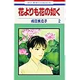 花よりも花の如く (第2巻) (花とゆめCOMICS)
