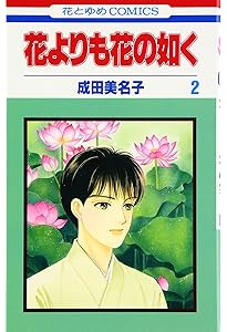 Amazon.co.jp: 花よりも花の如く 1 (花とゆめCOMICS) : 4592174429