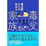 毒父家族 ―親支配からの旅立ち