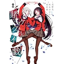 賭ケグルイ 妄 コミック 全4巻セット [コミック] 河本ほむら; 柊裕一