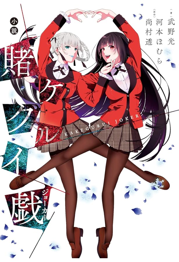 賭ケグルイ愛(ラブ) (ガンガンコミックスJOKER) | 河本ほむら, 尚村透