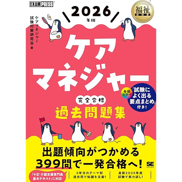 福祉教科書 ケアマネジャー 完全合格テキスト 2025年版 (EXAMPRESS
