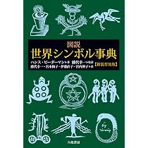 図説世界シンボル事典【新装普及版】 | ハンス・ビーダーマン |本