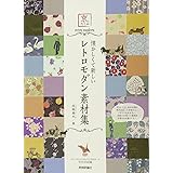 懐かしくて新しい レトロモダン素材集 (京のたくみ　)