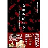 なにかがいる ～オウマガトキFILM心霊調査報告書～
