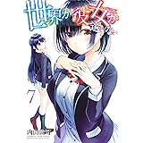 世界か彼女か選べない(7) (週刊少年マガジンコミックス)