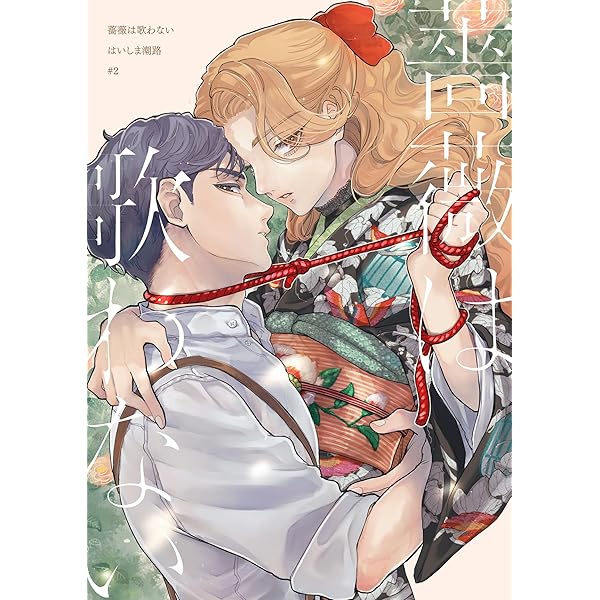 Amazon.co.jp: 【分冊版】薔薇は歌わない（1） (pirka2