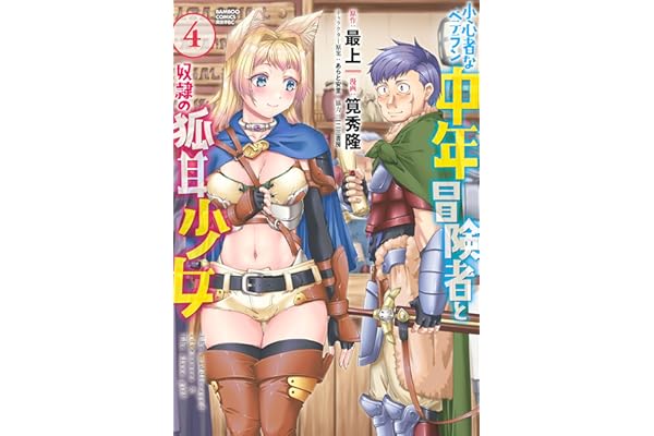 小心者なベテラン中年冒険者と奴隷の狐耳少女 (4) (バンブーコミックス 異世界BC)