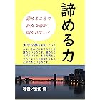 諦める力: 諦めることで、新たな道が開かれていく