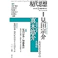 現代思想 2016年1月臨時増刊号◎総特集 見田宗介=真木悠介- 未来の社会学のために (青土社)