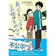 【小学3-4年生、中学年の読み物】あっちもこっちもこの世はもれなく (みちくさパレット)