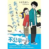 【小学3-4年生、中学年の読み物】あっちもこっちもこの世はもれなく (みちくさパレット)