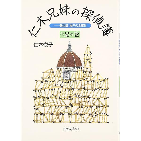 Amazon.co.jp: 仁木兄妹の探偵簿: 雄太郎・悦子の全事件 (2