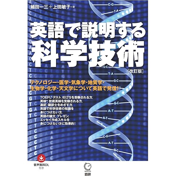 英語で説明する科学技術 () | 植田 一三, 上田 敏子 |本 | 通販 | Amazon