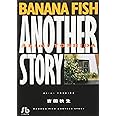 BANANA FISH ANOTHER STORY (1) (小学館文庫 よA 22)