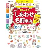 たまひよ赤ちゃんのしあわせ名前事典2025～2026年版