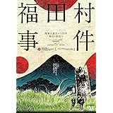 福田村事件 [DVD]